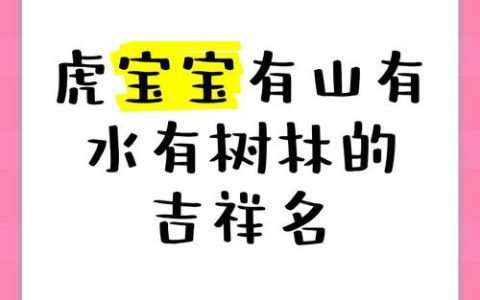 树适合虎宝宝取名嘛 虎宝取名忌讳