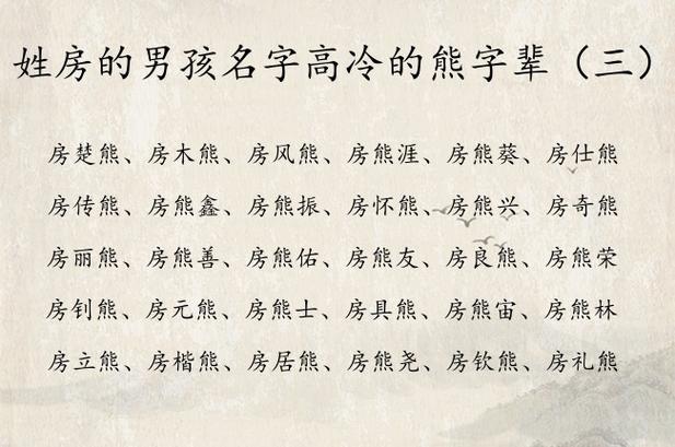 男宝宝起名姓房怎么取名 房姓2025年男宝起名大全