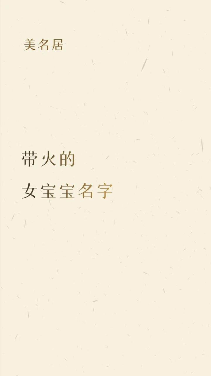 缺火的女兔宝宝起名 龙年女宝宝取名书