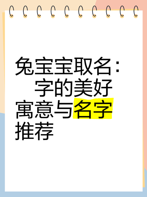 璟字取名兔宝宝 兔宝宝用璟字取名压得住吗