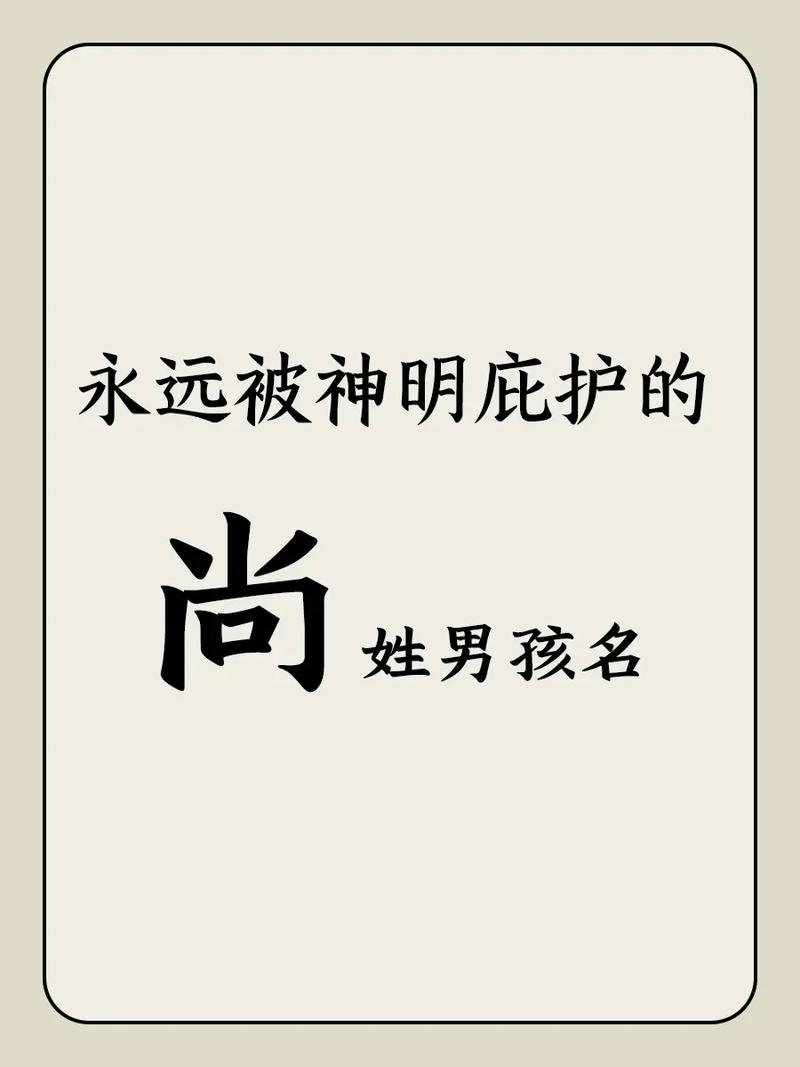 尚姓男孩起名龙年宝宝取名 尚姓男孩取名内涵名字