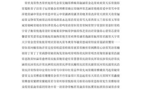 常姓宝宝该怎么起名 常姓辈分口诀