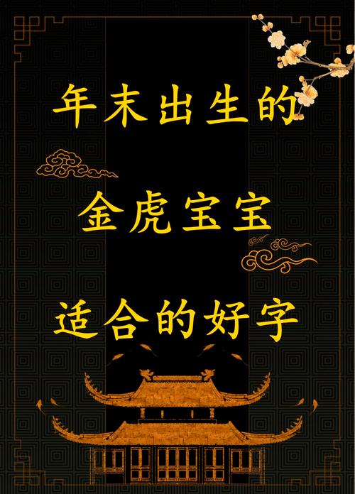 虎宝宝用金字起名字好吗 给虎宝宝取名带金和火的名字