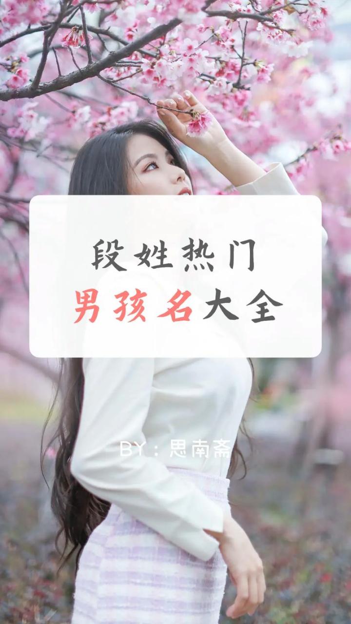 爸爸姓段给宝宝起名怎么取 段姓男宝起名大全2025