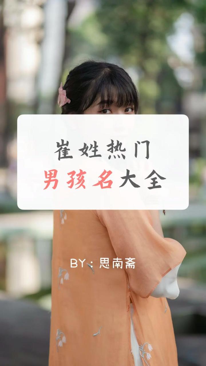 崔氏男宝宝起名字 崔姓男孩起名洋气的