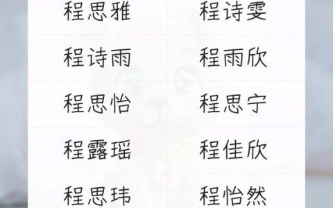 程姓女宝宝起名大全两个字 程姓男孩起名大全一个字