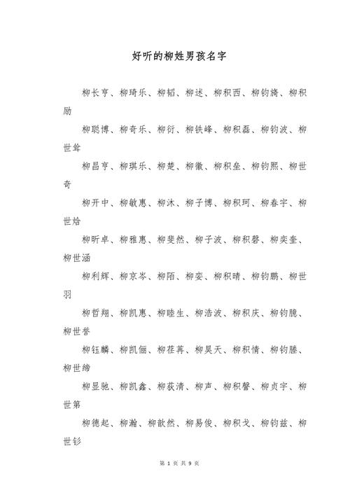 男宝宝起名姓柳的名字怎么取 柳念恩男孩名字