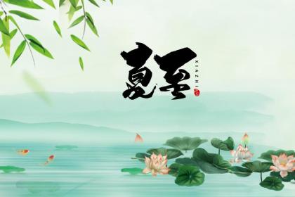 夏至出生的宝宝乳名起名推荐