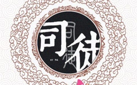 姓司徒的名人