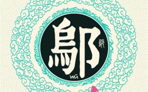 姓邬的名人