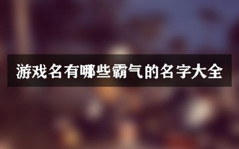游戏名有哪些霸气的名字大全