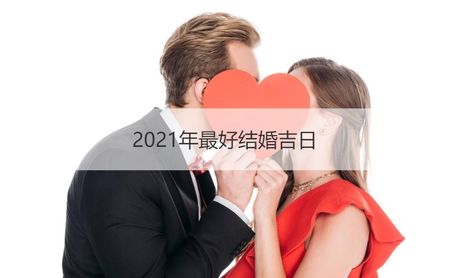 021年最好结婚吉日