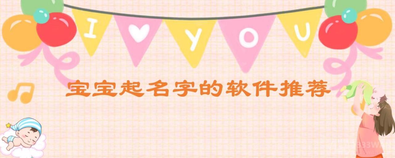 宝宝起名字大全2023年出生免费 宝宝起名字的软件推荐