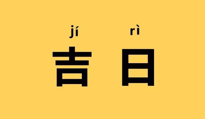好日子查询:2025年10月29日订婚吉利吗