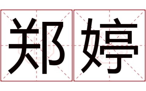 郑婷名字寓意,郑婷名字的含义_1