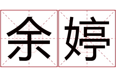 余婷名字寓意