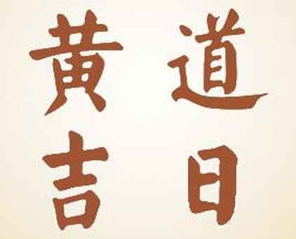 2023年农历三月二十八是吉日吗,今天黄历日子好吗,吉时宜忌分析