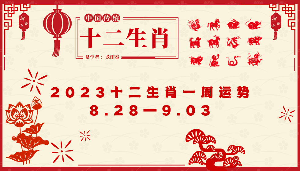 十二生肖一周运势解读 （2023年8月28日