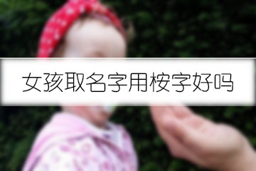 女孩取名字用桉字好吗