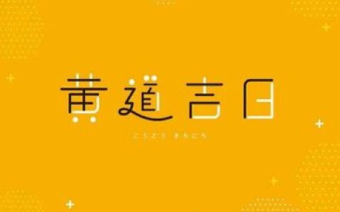2023年8月5日黄历查询 2023年8月5日是黄道吉日吗？