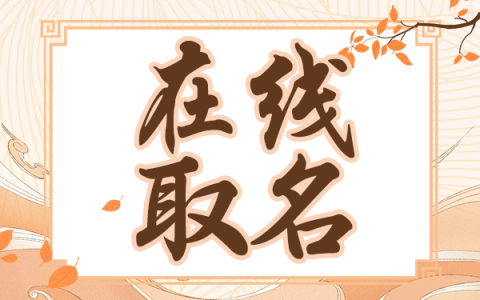 在线起名_1_1_1