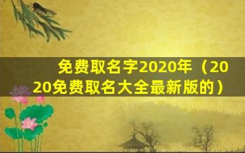免费取名字2020年（2020免费取名大全最新版的）_1